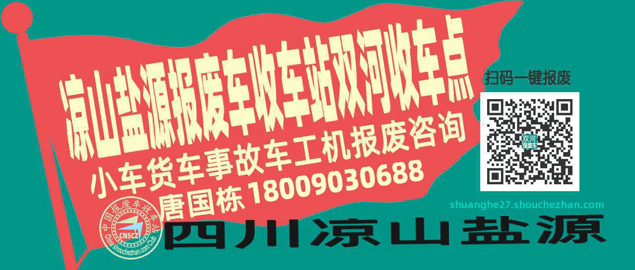 凉山盐源收车站报废咨询双河收车点